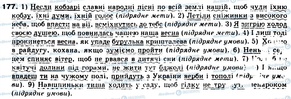 ГДЗ Українська мова 9 клас сторінка 177