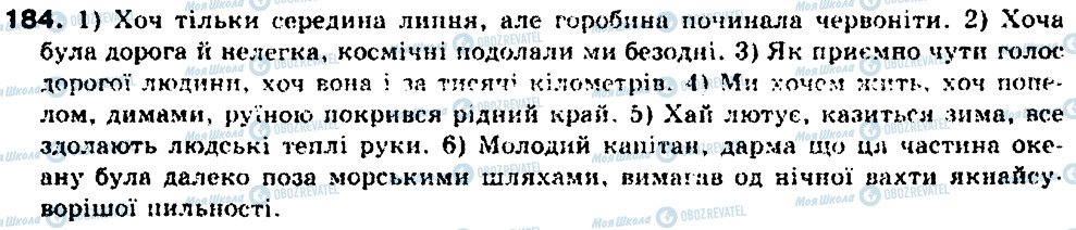 ГДЗ Українська мова 9 клас сторінка 184