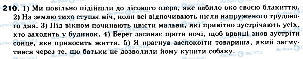 ГДЗ Українська мова 9 клас сторінка 210