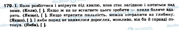 ГДЗ Українська мова 9 клас сторінка 179