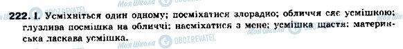ГДЗ Укр мова 9 класс страница 222