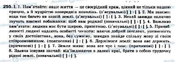 ГДЗ Українська мова 9 клас сторінка 255