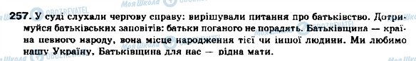 ГДЗ Українська мова 9 клас сторінка 257