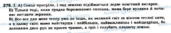 ГДЗ Українська мова 9 клас сторінка 276