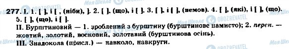 ГДЗ Українська мова 9 клас сторінка 277