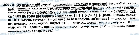 ГДЗ Укр мова 9 класс страница 309