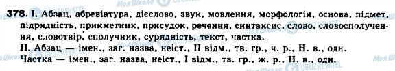 ГДЗ Українська мова 9 клас сторінка 378