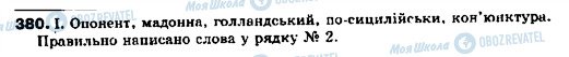 ГДЗ Укр мова 9 класс страница 380