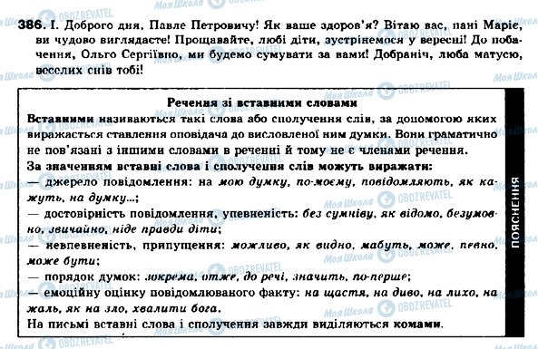 ГДЗ Українська мова 9 клас сторінка 386