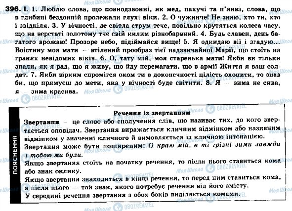 ГДЗ Укр мова 9 класс страница 396