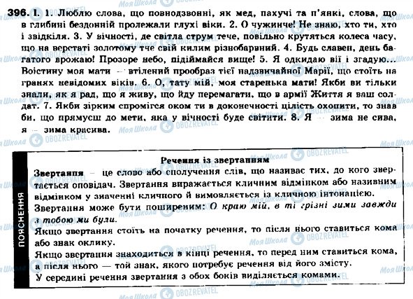 ГДЗ Українська мова 9 клас сторінка 396