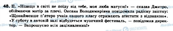 ГДЗ Українська мова 9 клас сторінка 48