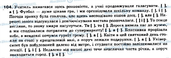 ГДЗ Українська мова 9 клас сторінка 104