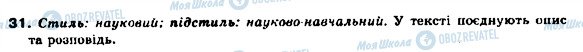ГДЗ Укр мова 9 класс страница 31