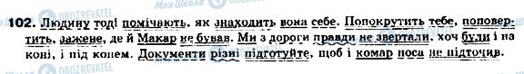 ГДЗ Українська мова 9 клас сторінка 102
