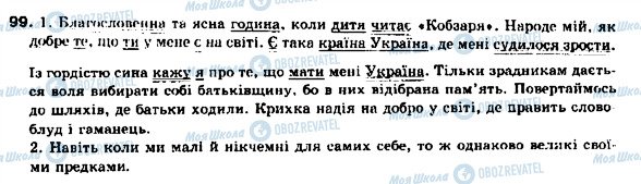 ГДЗ Українська мова 9 клас сторінка 99