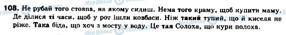 ГДЗ Укр мова 9 класс страница 108