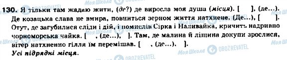 ГДЗ Укр мова 9 класс страница 130