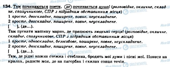 ГДЗ Українська мова 9 клас сторінка 134