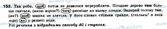 ГДЗ Українська мова 9 клас сторінка 152