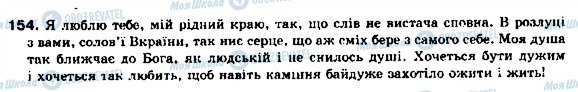 ГДЗ Українська мова 9 клас сторінка 154