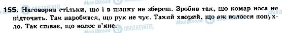 ГДЗ Українська мова 9 клас сторінка 155