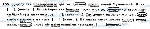 ГДЗ Українська мова 9 клас сторінка 165