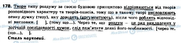ГДЗ Українська мова 9 клас сторінка 178