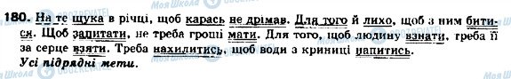 ГДЗ Українська мова 9 клас сторінка 180