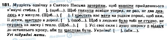 ГДЗ Укр мова 9 класс страница 181
