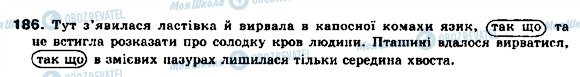 ГДЗ Українська мова 9 клас сторінка 186