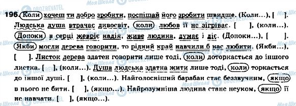 ГДЗ Українська мова 9 клас сторінка 196