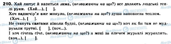 ГДЗ Українська мова 9 клас сторінка 210