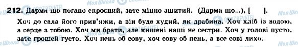 ГДЗ Українська мова 9 клас сторінка 212