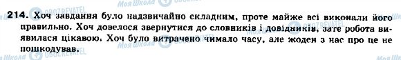 ГДЗ Українська мова 9 клас сторінка 214