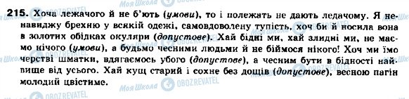 ГДЗ Українська мова 9 клас сторінка 215