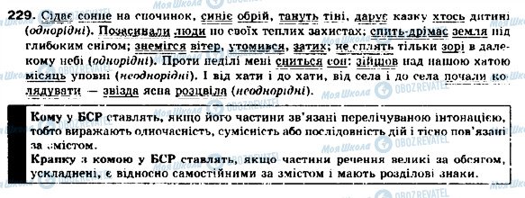 ГДЗ Українська мова 9 клас сторінка 229