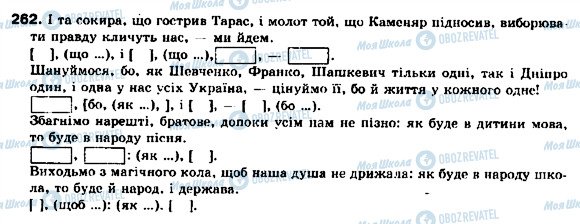 ГДЗ Українська мова 9 клас сторінка 262