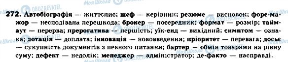 ГДЗ Українська мова 9 клас сторінка 272