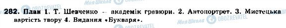 ГДЗ Українська мова 9 клас сторінка 282