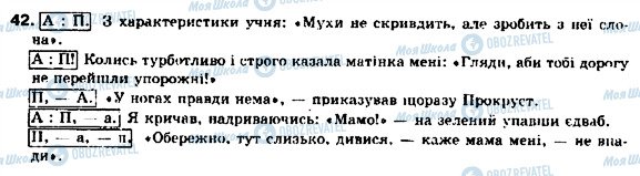 ГДЗ Українська мова 9 клас сторінка 42