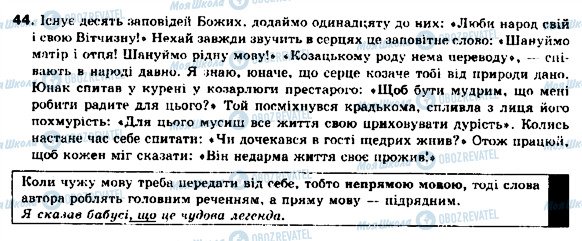ГДЗ Українська мова 9 клас сторінка 44
