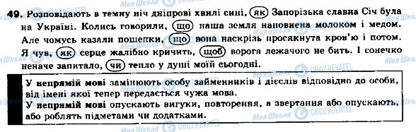 ГДЗ Українська мова 9 клас сторінка 49