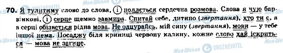 ГДЗ Українська мова 9 клас сторінка 70