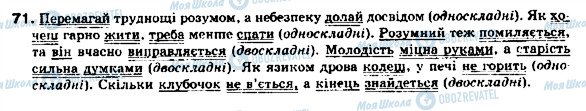 ГДЗ Українська мова 9 клас сторінка 71