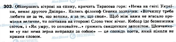 ГДЗ Українська мова 9 клас сторінка 303