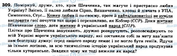 ГДЗ Українська мова 9 клас сторінка 309