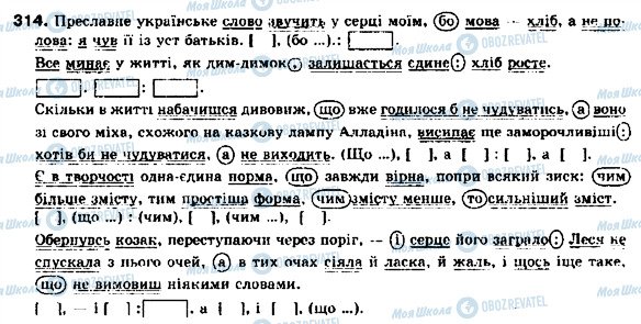 ГДЗ Укр мова 9 класс страница 314