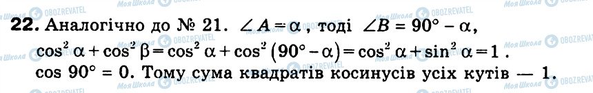 ГДЗ Геометрія 9 клас сторінка 22