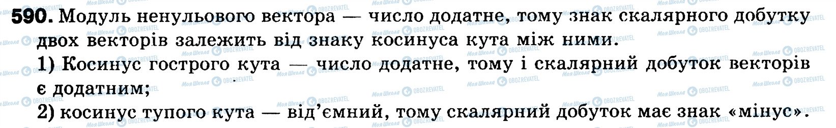 ГДЗ Геометрія 9 клас сторінка 590